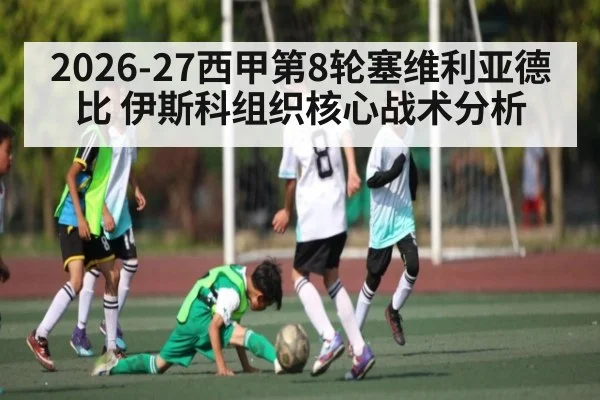 2026-27西甲第8轮塞维利亚德比 伊斯科组织核心战术分析