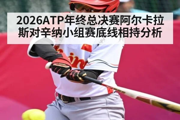 2026ATP年终总决赛阿尔卡拉斯对辛纳小组赛底线相持分析