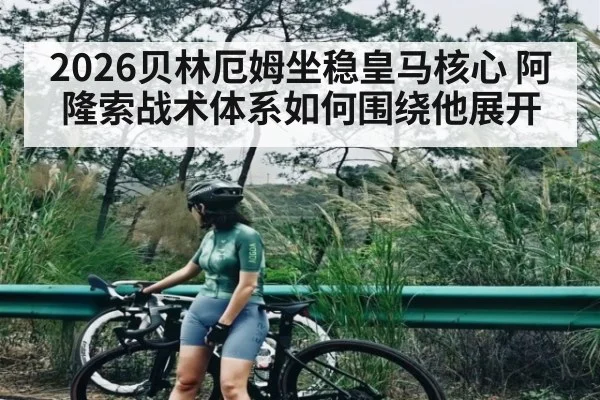 2026贝林厄姆坐稳皇马核心 阿隆索战术体系如何围绕他展开