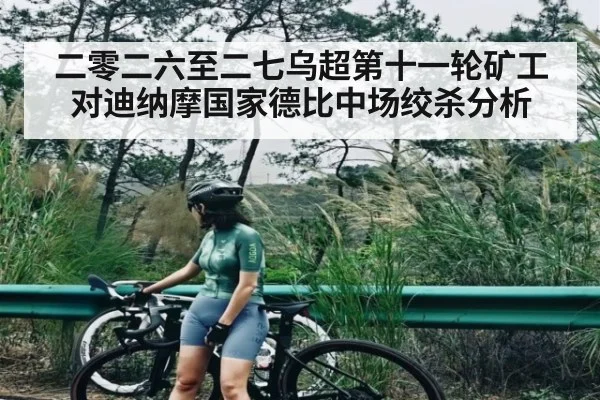 二零二六至二七乌超第十一轮矿工对迪纳摩国家德比中场绞杀分析