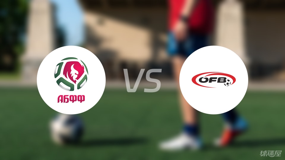 白俄罗斯U21vs奥地利U21比赛结果